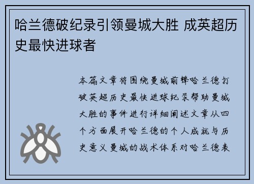 哈兰德破纪录引领曼城大胜 成英超历史最快进球者