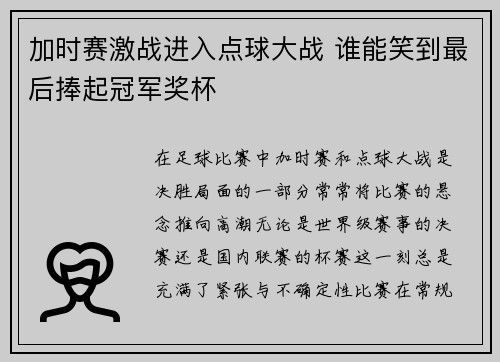 加时赛激战进入点球大战 谁能笑到最后捧起冠军奖杯