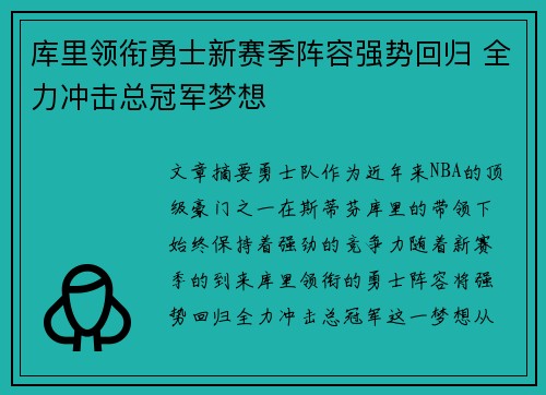库里领衔勇士新赛季阵容强势回归 全力冲击总冠军梦想