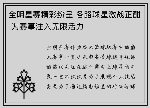 全明星赛精彩纷呈 各路球星激战正酣 为赛事注入无限活力