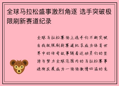 全球马拉松盛事激烈角逐 选手突破极限刷新赛道纪录