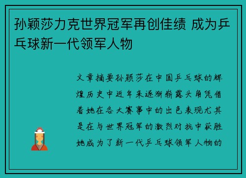孙颖莎力克世界冠军再创佳绩 成为乒乓球新一代领军人物