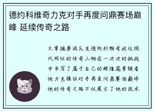 德约科维奇力克对手再度问鼎赛场巅峰 延续传奇之路