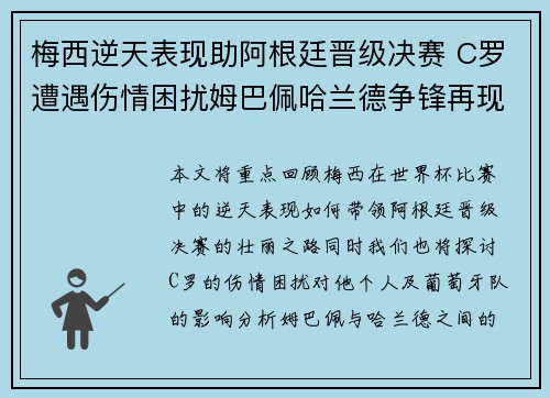 梅西逆天表现助阿根廷晋级决赛 C罗遭遇伤情困扰姆巴佩哈兰德争锋再现