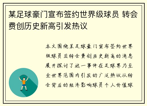 某足球豪门宣布签约世界级球员 转会费创历史新高引发热议