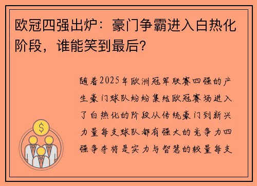 欧冠四强出炉：豪门争霸进入白热化阶段，谁能笑到最后？