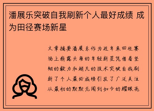 潘展乐突破自我刷新个人最好成绩 成为田径赛场新星