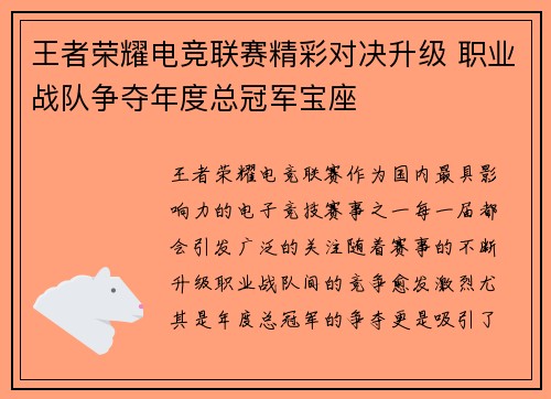 王者荣耀电竞联赛精彩对决升级 职业战队争夺年度总冠军宝座