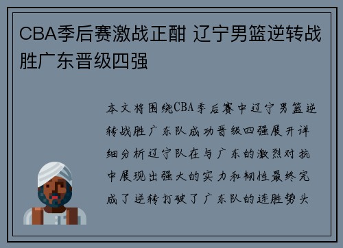 CBA季后赛激战正酣 辽宁男篮逆转战胜广东晋级四强