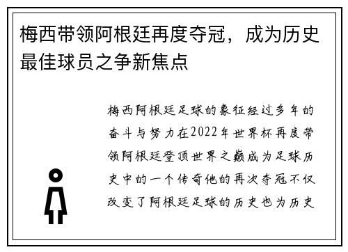 梅西带领阿根廷再度夺冠，成为历史最佳球员之争新焦点