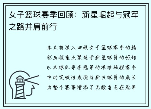 女子篮球赛季回顾：新星崛起与冠军之路并肩前行