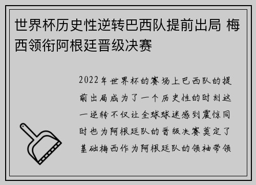 世界杯历史性逆转巴西队提前出局 梅西领衔阿根廷晋级决赛