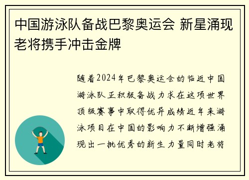 中国游泳队备战巴黎奥运会 新星涌现老将携手冲击金牌