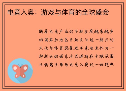 电竞入奥：游戏与体育的全球盛会