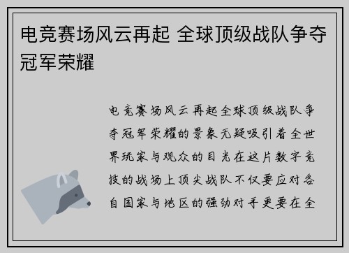 电竞赛场风云再起 全球顶级战队争夺冠军荣耀
