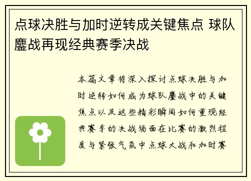 点球决胜与加时逆转成关键焦点 球队鏖战再现经典赛季决战
