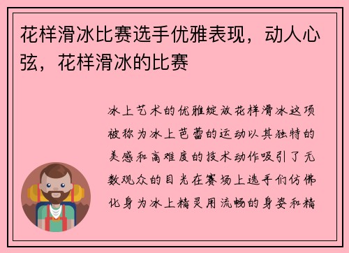 花样滑冰比赛选手优雅表现，动人心弦，花样滑冰的比赛