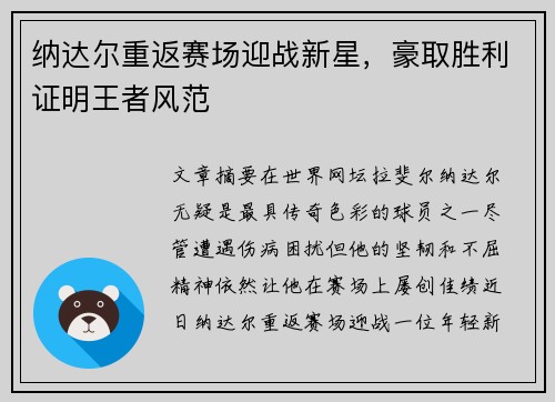 纳达尔重返赛场迎战新星，豪取胜利证明王者风范