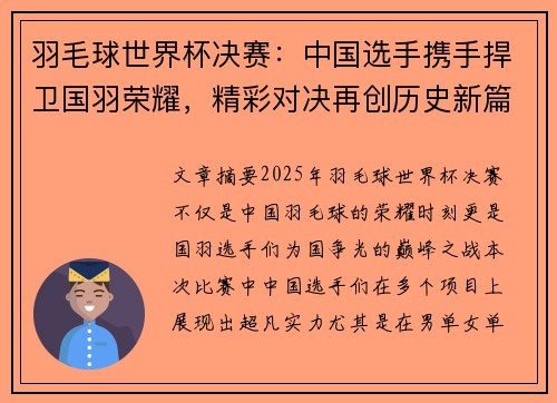 羽毛球世界杯决赛：中国选手携手捍卫国羽荣耀，精彩对决再创历史新篇