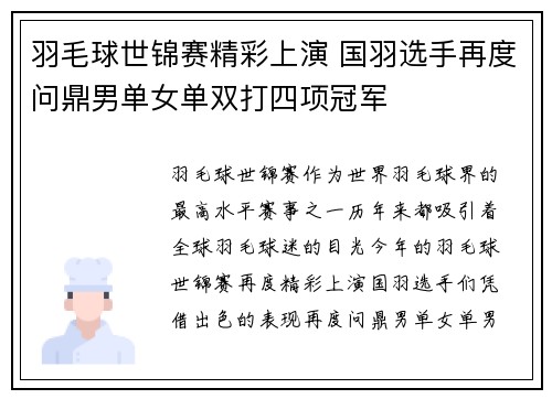 羽毛球世锦赛精彩上演 国羽选手再度问鼎男单女单双打四项冠军