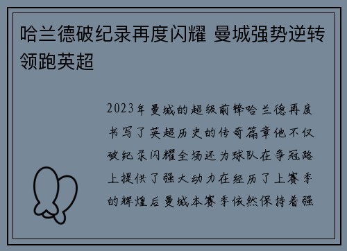 哈兰德破纪录再度闪耀 曼城强势逆转领跑英超