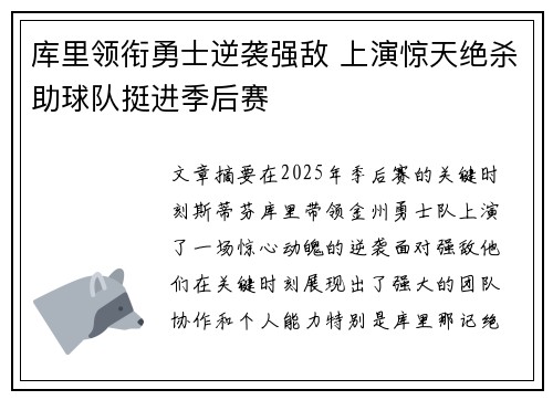 库里领衔勇士逆袭强敌 上演惊天绝杀助球队挺进季后赛