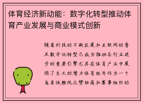体育经济新动能：数字化转型推动体育产业发展与商业模式创新