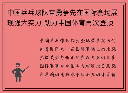 中国乒乓球队奋勇争先在国际赛场展现强大实力 助力中国体育再次登顶
