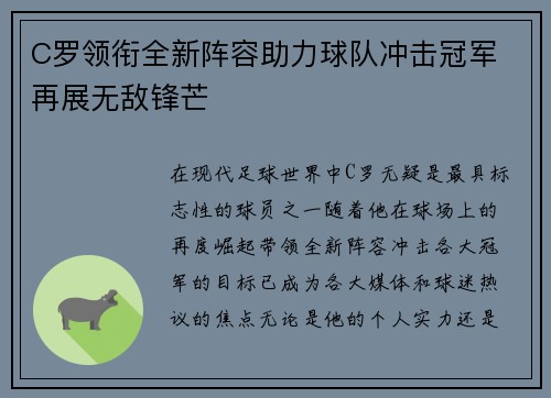 C罗领衔全新阵容助力球队冲击冠军 再展无敌锋芒
