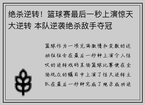 绝杀逆转！篮球赛最后一秒上演惊天大逆转 本队逆袭绝杀敌手夺冠