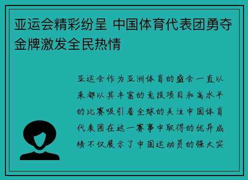 亚运会精彩纷呈 中国体育代表团勇夺金牌激发全民热情