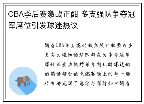 CBA季后赛激战正酣 多支强队争夺冠军席位引发球迷热议