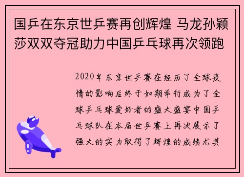 国乒在东京世乒赛再创辉煌 马龙孙颖莎双双夺冠助力中国乒乓球再次领跑世界