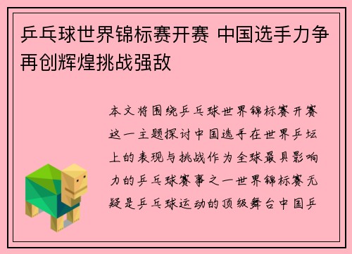 乒乓球世界锦标赛开赛 中国选手力争再创辉煌挑战强敌