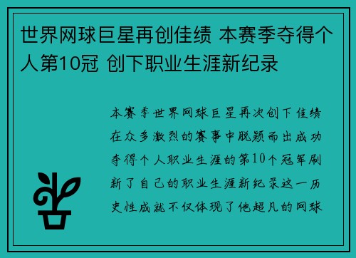 世界网球巨星再创佳绩 本赛季夺得个人第10冠 创下职业生涯新纪录
