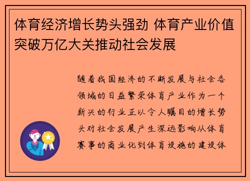 体育经济增长势头强劲 体育产业价值突破万亿大关推动社会发展