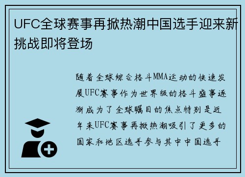 UFC全球赛事再掀热潮中国选手迎来新挑战即将登场