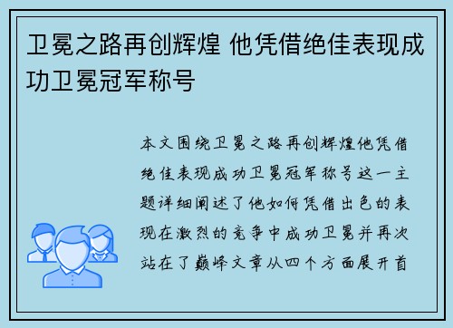 卫冕之路再创辉煌 他凭借绝佳表现成功卫冕冠军称号