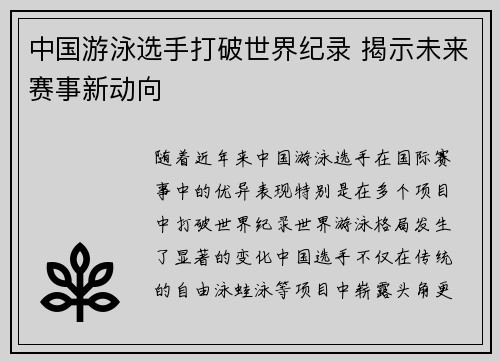 中国游泳选手打破世界纪录 揭示未来赛事新动向
