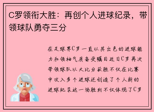 C罗领衔大胜：再创个人进球纪录，带领球队勇夺三分