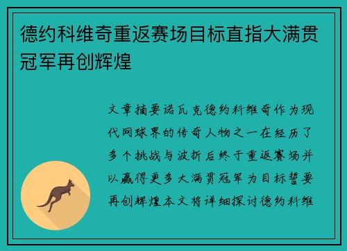 德约科维奇重返赛场目标直指大满贯冠军再创辉煌