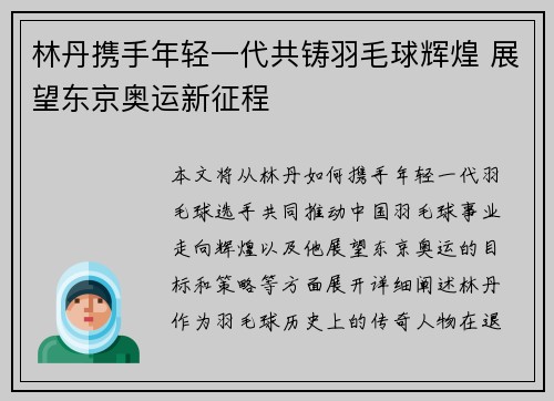 林丹携手年轻一代共铸羽毛球辉煌 展望东京奥运新征程