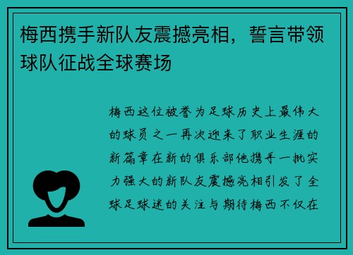 梅西携手新队友震撼亮相，誓言带领球队征战全球赛场
