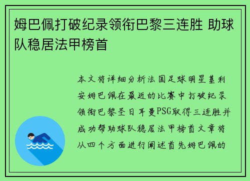 姆巴佩打破纪录领衔巴黎三连胜 助球队稳居法甲榜首