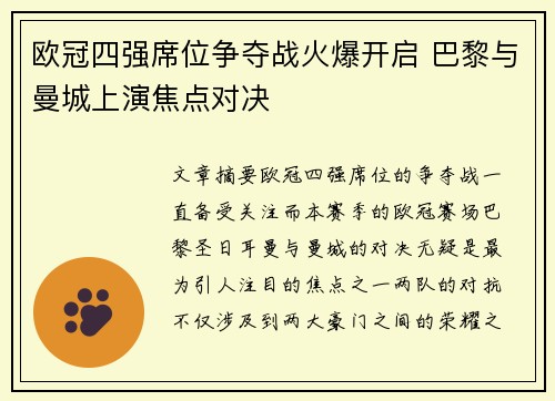 欧冠四强席位争夺战火爆开启 巴黎与曼城上演焦点对决