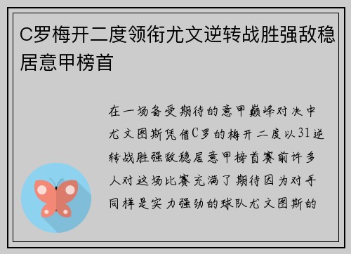 C罗梅开二度领衔尤文逆转战胜强敌稳居意甲榜首