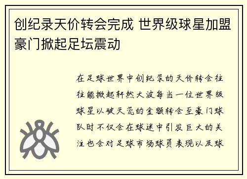 创纪录天价转会完成 世界级球星加盟豪门掀起足坛震动