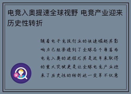 电竞入奥提速全球视野 电竞产业迎来历史性转折