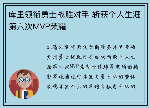 库里领衔勇士战胜对手 斩获个人生涯第六次MVP荣耀