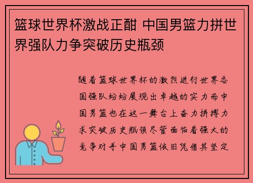 篮球世界杯激战正酣 中国男篮力拼世界强队力争突破历史瓶颈